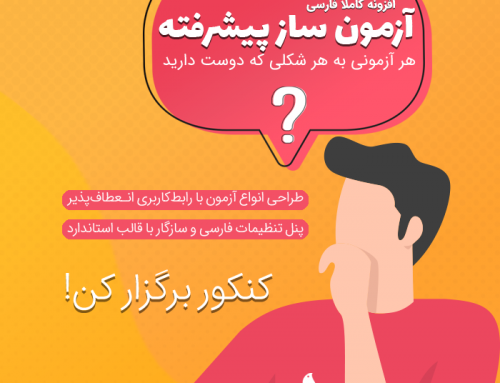 افزونه آزمون ساز پیشرفته – کاملا فارسی